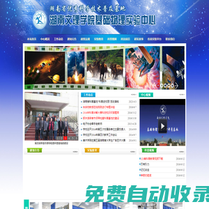 湖南省優(yōu)秀科普基地-湖南文理學(xué)院基礎(chǔ)物理實(shí)驗(yàn)中心