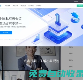 小魚易連_視頻會議_遠程會議_超融合云視頻會議系統_政府/企業數字化轉型服務商