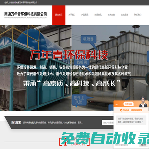 造紙廠/農藥廠/食品廠/化工廠廢氣凈化設備-南通萬年青環保科技有限公司
