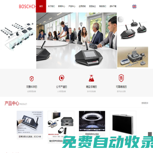 博世同傳設(shè)備,BOSCH同聲傳譯,博世會(huì)議即席發(fā)言討論系統(tǒng),博世手拉手