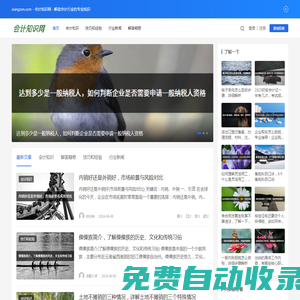 會計知識網 - 解讀會計行業的專業知識