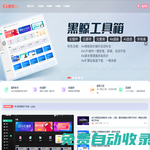 黑鯨pro_專注影視后期資源整合與增效工具開發(fā)。黑鯨網(wǎng)