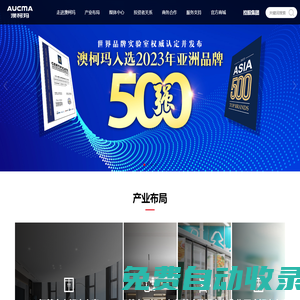 【沒有最好 只有更好】全冷鏈創領者-澳柯瑪