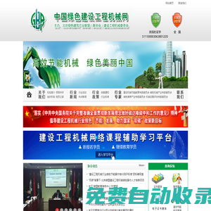 中國(guó)綠色建設(shè)工程機(jī)械網(wǎng)-建設(shè)工程機(jī)械委員會(huì)-首頁