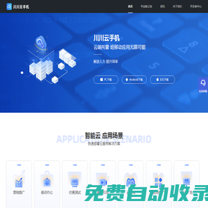 云手機(jī)_免費(fèi)試用云手機(jī)_手游專(zhuān)用虛擬手機(jī)_川川云官網(wǎng)