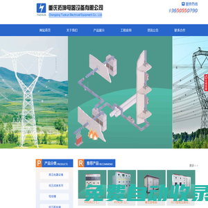 重慶拓坤電器_重慶母線槽_重慶開關柜_拓坤電器設備（官網）