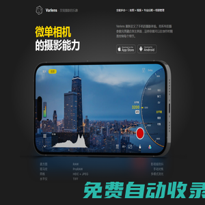 Varlens - 手機中的微單相機