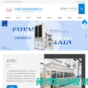 天津非標(biāo)自動(dòng)化設(shè)備-天津自動(dòng)化組裝設(shè)備-天津汽車內(nèi)外飾裝配設(shè)計(jì)-天津晟立鑫科技發(fā)展有限公司