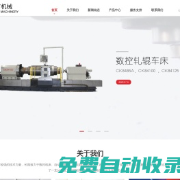 南通精育機械有限公司-軋輥銑床,軋輥車床,軋輥磨床,數控強力銑床