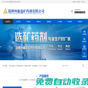 菱鎂礦浮選劑，鋰云母捕收劑，鋰輝石捕收劑，鐵礦捕收劑-淄博坤鑫選礦藥劑有限公司