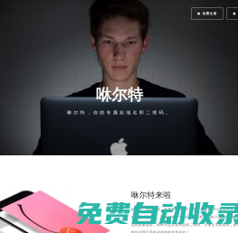 咻爾特 - 登錄_咻爾特_短域名生成/短網(wǎng)址生成/短域名轉(zhuǎn)換/短網(wǎng)址轉(zhuǎn)換