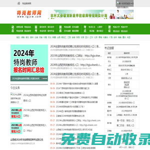 特崗教師考試網(wǎng),2024特崗教師報(bào)名時間，報(bào)名入口,報(bào)名條件,考試時間,考試內(nèi)容,成績查詢時間及入口,職位表,特崗待遇,考試試題,真題