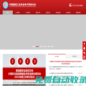 中國通信工業協會電子競技分會