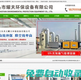單機(jī)除塵器,UV光氧廢氣處理設(shè)備,焊煙凈化器,脈沖布袋除塵器,低溫布袋除塵器-泊頭市耀天環(huán)保設(shè)備有限公司