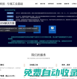 SECS/GEM半導體通訊協議解決方案