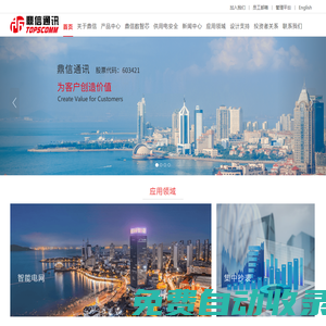 青島鼎信通訊股份有限公司