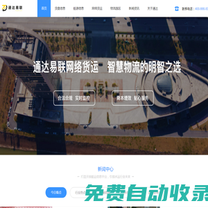 網絡貨運平臺-無車承運-無船承運-通達易聯網絡科技有限公司