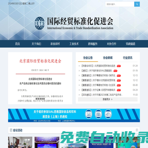 北京國際經(jīng)貿(mào)標(biāo)準(zhǔn)化促進(jìn)會(huì)-官方網(wǎng)站