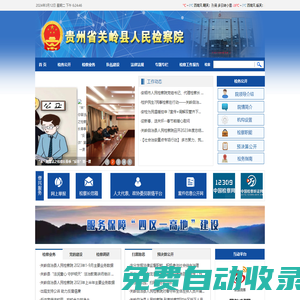 貴州省關嶺縣人民檢察院