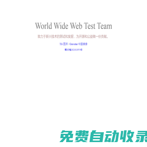 萬維網測試小組