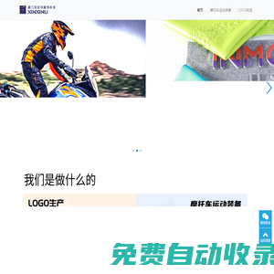 廈門欣欣利服飾科技有限公司-摩托車，機車運動服飾裝備OEM ODM生產  服飾輔料 生產硅膠熱轉印
