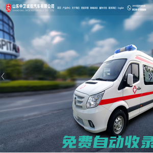 山東中衛誠信汽車有限公司_藏車生產廠家,山東救護車批發廠家,山東殯葬車研發