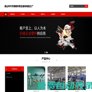 昆山五金制品-非標緊固件-模具五金-通用機械設備及配件-昆山市千燈鎮皓華思五金機電加工廠