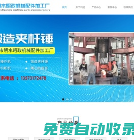 章丘市明水昭政機(jī)械配件加工廠- 鍛造操作機(jī),鍛造夾桿錘,圓鋼切斷機(jī),鍛造用輸送機(jī)