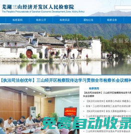 蕪湖三山經濟開發區人民檢察院