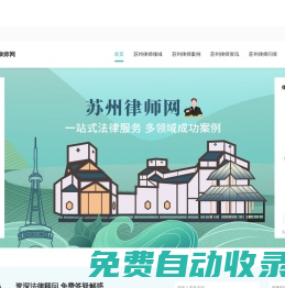 蘇州律師咨詢免費_蘇州律師電話_蘇州律師事務所排名-蘇州律師網