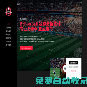 BeFootBall_賽事分析_足球分析軟件_每日分析師亞讓預測