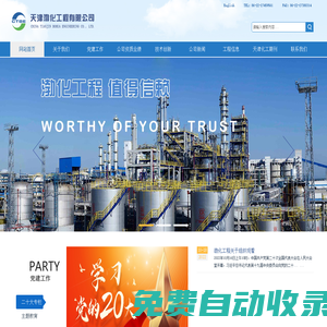 天津渤化工程有限公司(CTBE)官網(wǎng)