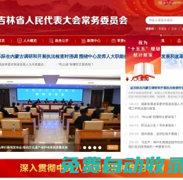 吉林省人民代表大會常務委員會-吉林省人民代表大會常務委員會