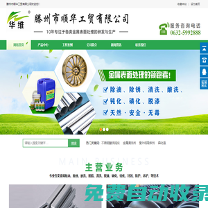 不銹鋼酸洗鈍化_焊接防飛濺劑_金屬除油脫脂_酸洗磷化-滕州市順華工貿(mào)有限公司-不銹鋼酸洗鈍化_焊接防飛濺劑_金屬除油脫脂_酸洗磷化-滕州市順華工貿(mào)有限公司
