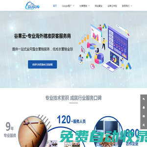 谷果云 | 專業海外營銷服務商-Google推廣,SNS營銷,網站建設