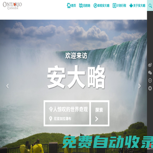 出境旅游 | 加拿大安大略省旅游局官方網(wǎng)站 - 旅游攻略，線路，簽證，交通，住宿信息