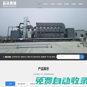 電泳設備_噴塑設備_廢氣處理設備-揚州市品冠機械有限公司