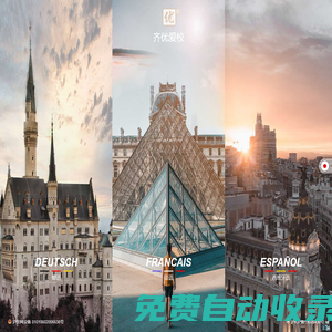 齊優愛校小語種資源庫-在線學德語|學法語|學西班牙語|學日語