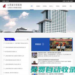 山西省汾陽醫院