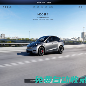 純電動車、太陽能和清潔能源 | 特斯拉中國