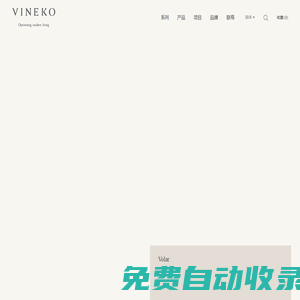 VINEKO唯尼可_高端戶外家具品牌_優質戶外家具_原創家具設計制作