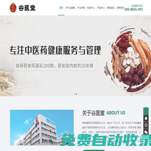 谷醫堂(湖南)健康科技有限公司-中醫藥文化|互聯網+中醫藥健康服務