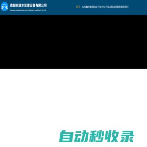 貴州水處理公司|貴陽污水處理|貴陽凈水設備-貴陽水處理設備-貴陽雙雄水處理