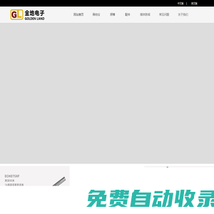 黃山金地電子有限公司-黃山金地電子有限公司
