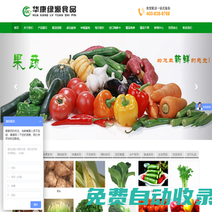 華康綠源食品集團有限公司-專注蔬菜配送生鮮配送公司