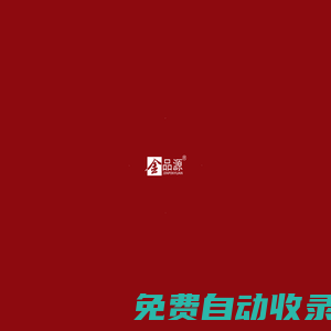 金品源酒業-以歷史之味，敬時光之純