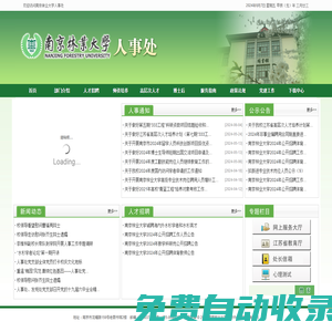 南京林業大學人事處