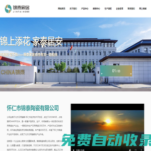 懷仁市錦泰陶瓷有限公司坐落于北方日用瓷都-懷仁市經濟技術開發區，占地面積54449平方米，是一家日用陶瓷生產企業。