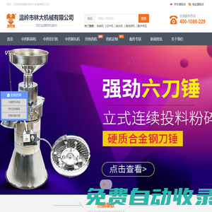 溫嶺市林大機械有限公司 大德藥機-提供中小型大德中藥粉碎機,中藥材切片機,中藥制丸機,中藥材粉碎機價格,中小型中草藥材粉碎機廠家