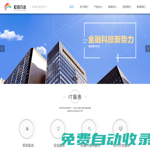 新型金融科技公司、致力為用戶提供優(yōu)質(zhì)的智能化金融科技技術服務_虹信萬達